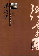 2000-2012罗林诗稿选  卷13  弹霜集