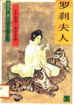 罗刹夫人  下