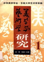 美学与艺术学研究  第1集