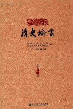 清史论丛  2016年第2辑