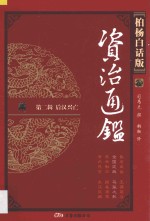 资治通鉴  第2辑  后汉兴亡  全国混战  马援之死  柏杨白话版