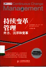 持续变革管理  外力、沉浮和变革