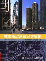 城市高层建筑经典案例  高层建筑与周边环境