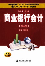 商业银行会计  第2版