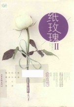 天使文化  纸玫瑰  2