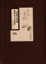 上海图书馆藏稿钞本日记丛刊  第66册