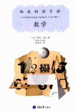 给我的孩子讲  数学