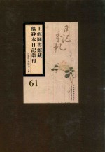 上海图书馆藏稿钞本日记丛刊  第61册