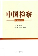 中国检察  第24卷