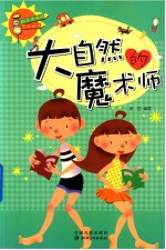 科学风向标系列丛书  大自然的魔术师