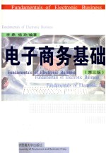 电子商务基础  第3版