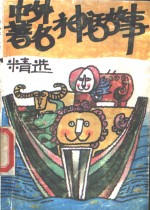 中外著名神话故事精选  下