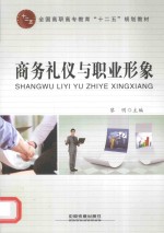 商务礼仪与职业形象