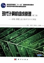 现代计算机组成原理  结构原理设计技术与SOC实现  第2版