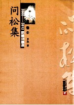 2000-2012罗林诗稿选  卷8  问松集