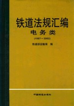 铁道法规汇编  1987-2002  电务类