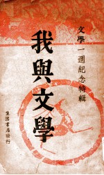 我与文学  《文学》一周年纪念特辑