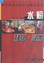 美术高考训练作业精选点评  水粉静物  头像