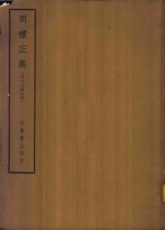 四部备要  经部  周礼正义  清十三经注疏  下