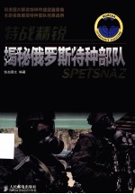 特战精锐  揭秘俄罗斯特种部队