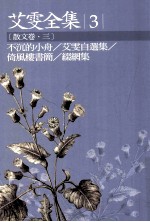 艾雯全集  3  散文卷  3  不沉的小舟/艾雯自选集/倚风楼书简/缀网集