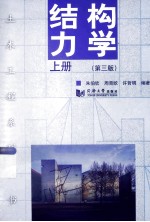结构力学  上  第3版