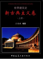 世界建筑史  新古典主义卷  上