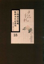 上海图书馆藏稿钞本日记丛刊  第18册