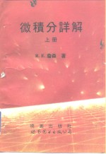 微积分详解  中