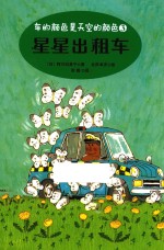 车的颜色是天空的颜色系列  星星出租车
