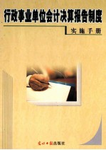 行政事业单位会计决算报告制度实施手册  下