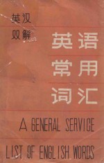 英汉双解  英语常用词汇  附有词义频率统计及填补的通俗科技词汇  上