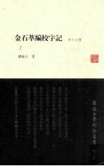 罗振玉学术论著集  第5集  金石萃编校字记  外十五种  上