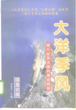 大洋季风  两个世界大国的博奕规则  上