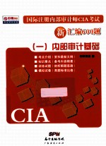 国际注册内部审计师CIA考试新汇编600题  1  内部审计基础