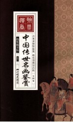 中国传世名画鉴赏  卷2