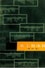 新全图珠算  修订本