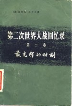 第二次世界大战回忆录  第2卷  最光辉的时刻  下  第1-4分册