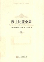 莎士比亚全集  8  纪念版