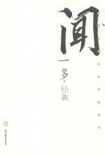 民国文化名家经典书馆  闻一多经典