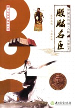 中国大历史  股肱名臣