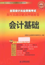 全国会计从业资格考试历年真题详解及押题密卷  会计基础
