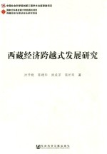 西藏经济跨越式发展研究