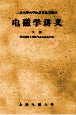电磁学讲义  下