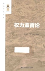 廉政研究文库  权力监督论