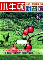 水果中的超级巨星  苹果  适读于7-12岁