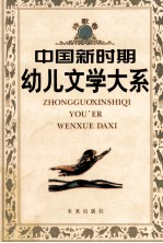 中国新时期幼儿文学大系  诗歌卷
