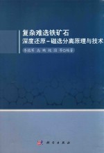 复杂难选铁矿石深度还原  磁选分离原理与技术