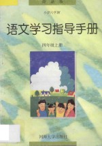 语文学习指导手册  四年级  上