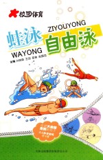 校园体育  蛙泳  自由泳